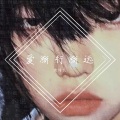 沈诗凡 - 别画饼了刷二十