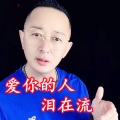 盘锦兵哥 - 爱你的人泪在流