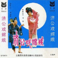 秦建宏、李倩 - 济公戏嫦娥B