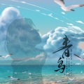 希尔薇Sylvie、子曦 - ブルーバード