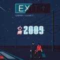 汪昊同学 - 心痛2009