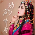 格桑英妮 - 玛尼情歌