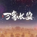 秦澈ShinCheol - 万象长安