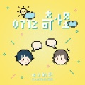 Bomb比尔、火鸡 - 0712奇怪-比尔的歌