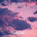 Gezai - 兜兜风