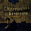 Blacklight、Chzeel、SMOKEFULLBOY - Смертельная вечеринка (Часть 2)(Explicit)