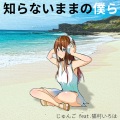 じゅんご、猫村いろは - 知らないままの僕ら (feat. 猫村いろは)