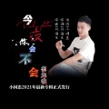 小国忠 - 今夜你会不会想起我