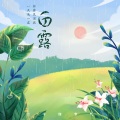 松鼠Eunice - 白露