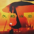 王小小 - 久瘾成患