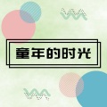 歌者解药、王梓炫、韩书泽 - 桃花运