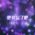 DJ达达达 - 你不懂我的难过DJ (电音版)