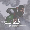 طفاية (feat. ElGrandeToto & Semo)(Explicit)