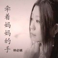 林必媜 - 牵着妈妈的手