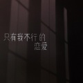 田木子 - 只有我不行的恋爱 (中文翻唱)