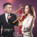 梦里梦外把你牵挂（对唱版）