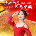 刘诗云 - 清澈的爱,只为中国