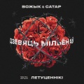 Вожык、Сатар - Пан Тадэвуш
