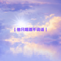 张思思 - 他只喝酒不说话 (女声版)