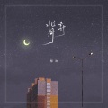 郁欢 - 背弃