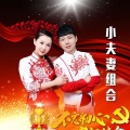 小夫妻组合 - 刮大风