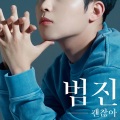 범진 - 괜찮아