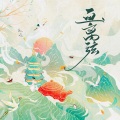 鹿瑶 - 画离弦