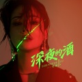 花姐 - 深夜的酒