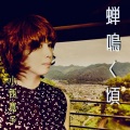 小西寛子 - 蝉鳴く頃