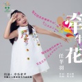 任芊羽 - 牵牛花