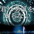 だいえっとちゅうP、Rana - 君は勇気を知らない
