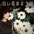 小西寛子 - 白い花のように