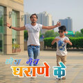 Hakku Singariya、Ajay Pawar - Chhora Meo Gharane Ke