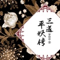 袁田 - 第1集_三遂平妖传