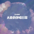 是大鹿啊 - 输入法打可爱按第五 (弹唱)