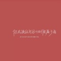 甄言 - 十年一剑裁剪