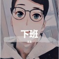 王玉 - 下班.MP3