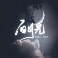 陈梦妍、陈丽天 - 白月光