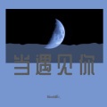 MoonkillEr. - 当遇见你