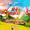 阿不都拉 - 遥远的你和你