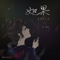 予秀 - 春娇与志明