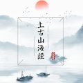 上古山海经