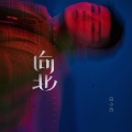 白小白 - 向北