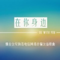 缪康杰 - 在你身边