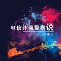 缪康杰 - 电信诈骗警察说 (烟台市公安局反诈骗歌曲)