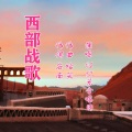 伊人家乡、钱万千 - 西部战歌
