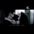 途经|你是我的荣耀同人曲