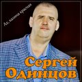 Сергей Одинцов - Ах, калина красная