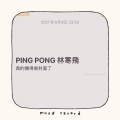 林寒飛 - PING PONG