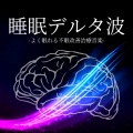 デルタ波不眠症 - 熟睡音楽